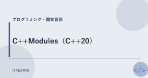 C++Modules（C++20） アイキャッチ