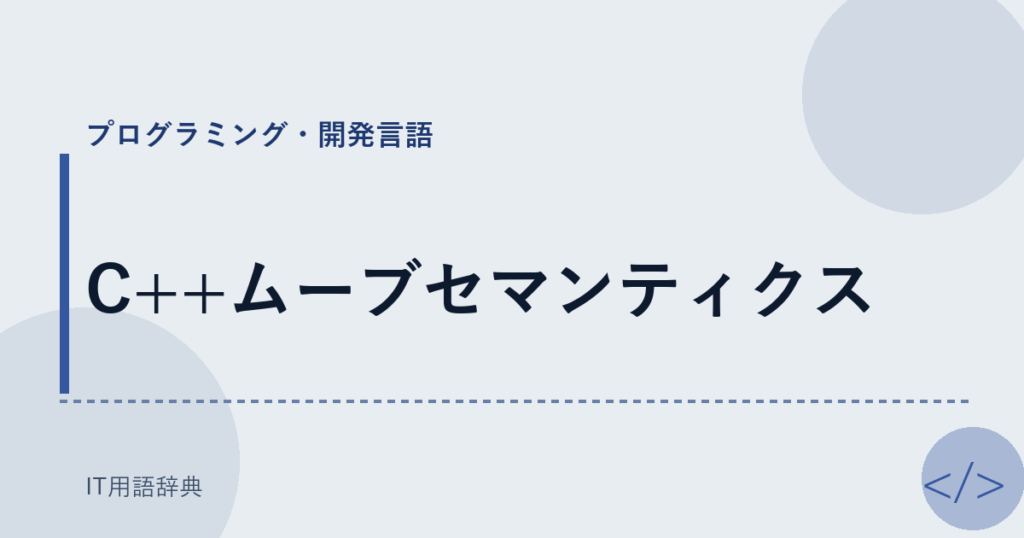 C++ムーブセマンティクス アイキャッチ