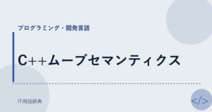 C++ムーブセマンティクス アイキャッチ