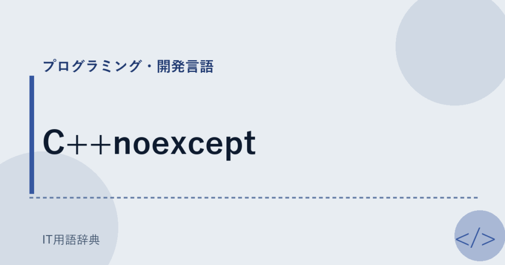 C++noexcept アイキャッチ