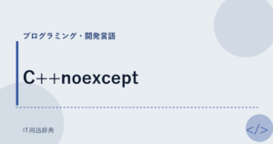 C++noexcept アイキャッチ