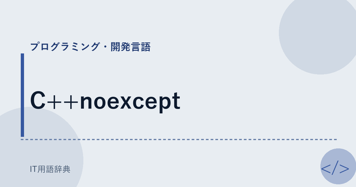 C++noexcept アイキャッチ