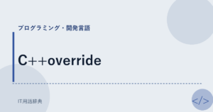 C++override アイキャッチ