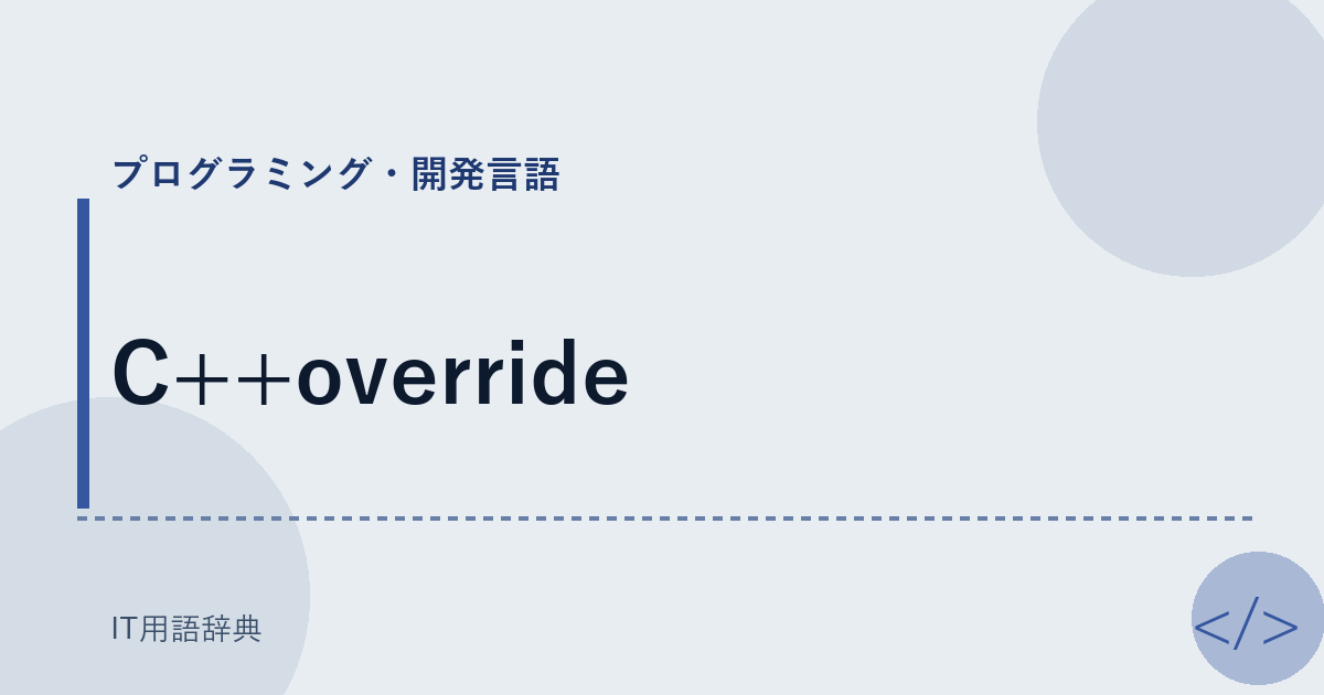 C++override アイキャッチ