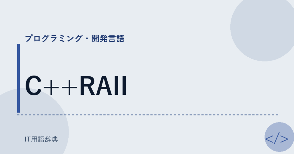 C++RAII アイキャッチ