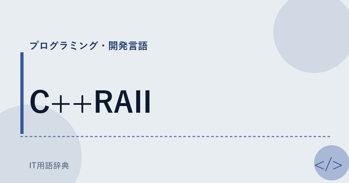 C++RAII アイキャッチ