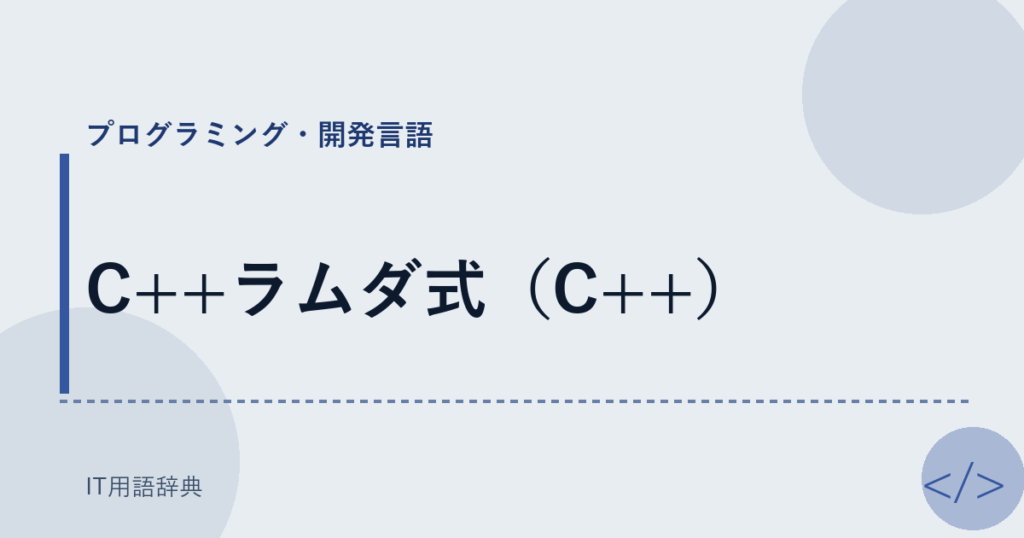 C++ラムダ式（C++） アイキャッチ