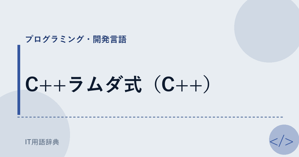 C++ラムダ式（C++） アイキャッチ