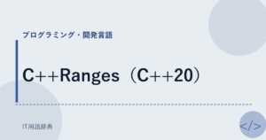 C++Ranges（C++20） アイキャッチ