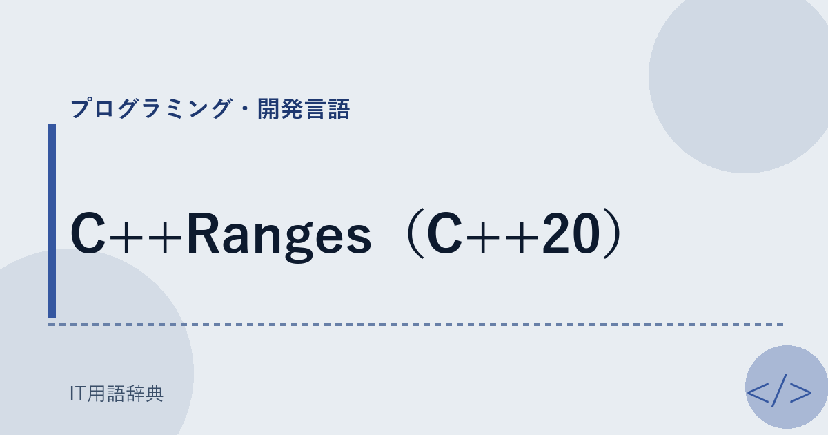 C++Ranges（C++20） アイキャッチ