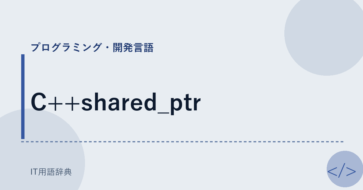 C++shared_ptr アイキャッチ