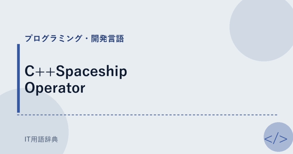 C++Spaceship Operator アイキャッチ