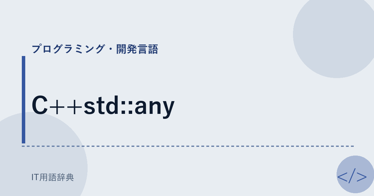 C++std::any アイキャッチ
