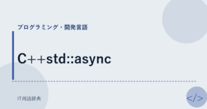 C++std::async アイキャッチ