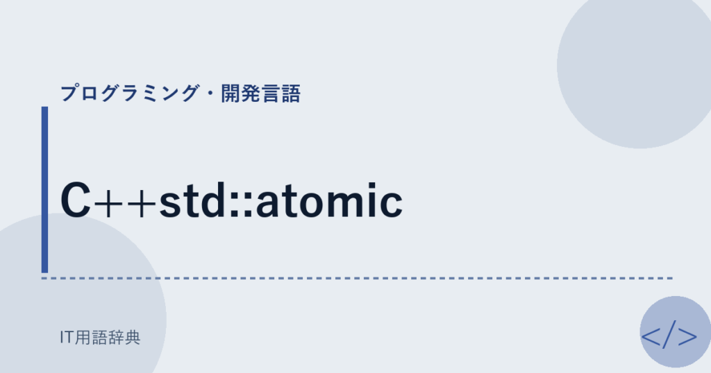 C++std::atomic アイキャッチ