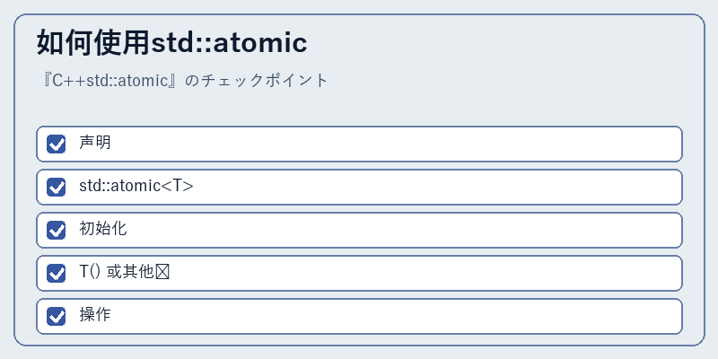 如何使用std::atomic