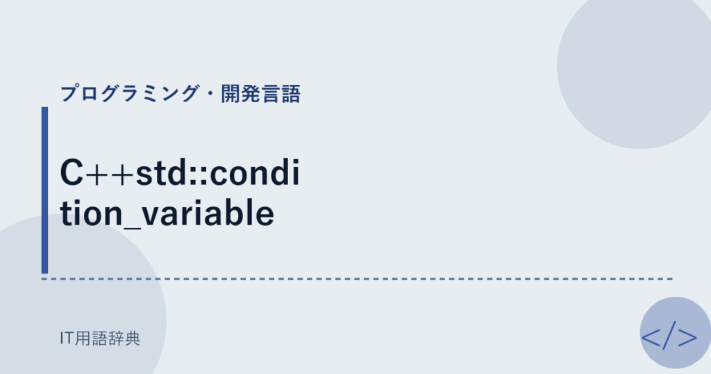 C++std::condition_variable アイキャッチ