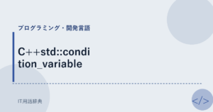 C++std::condition_variable アイキャッチ