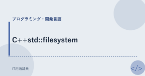 C++std::filesystem アイキャッチ