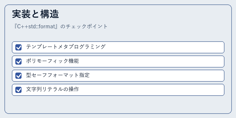 実装と構造