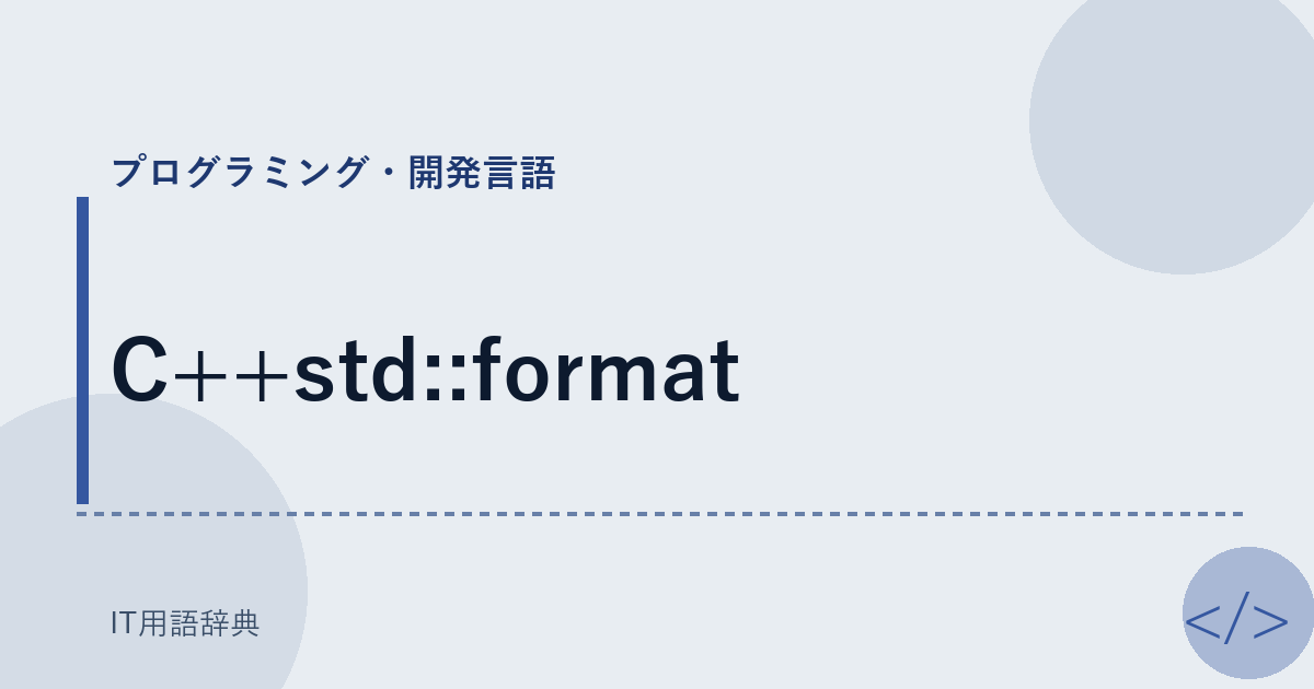 C++std::format アイキャッチ