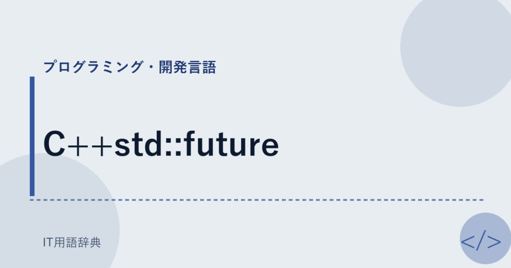 C++std::future アイキャッチ
