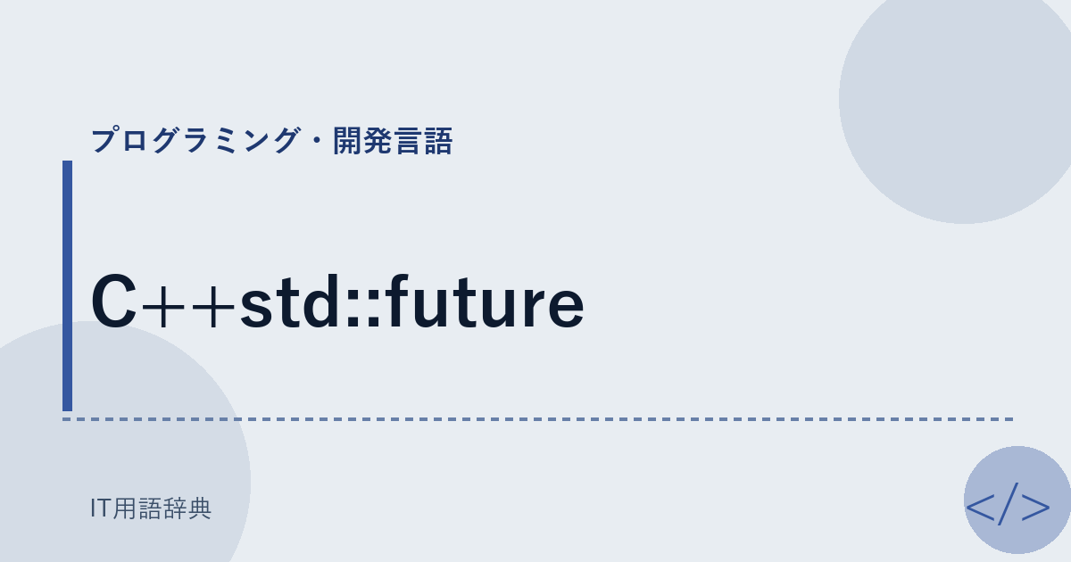 C++std::future アイキャッチ