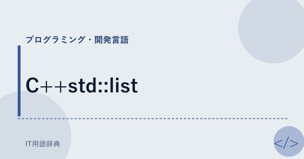 C++std::list アイキャッチ