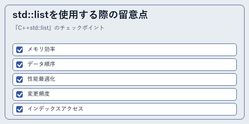 std::listを使用する際の留意点
