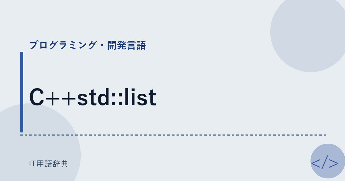 C++std::list アイキャッチ