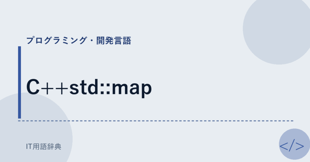 C++std::map アイキャッチ