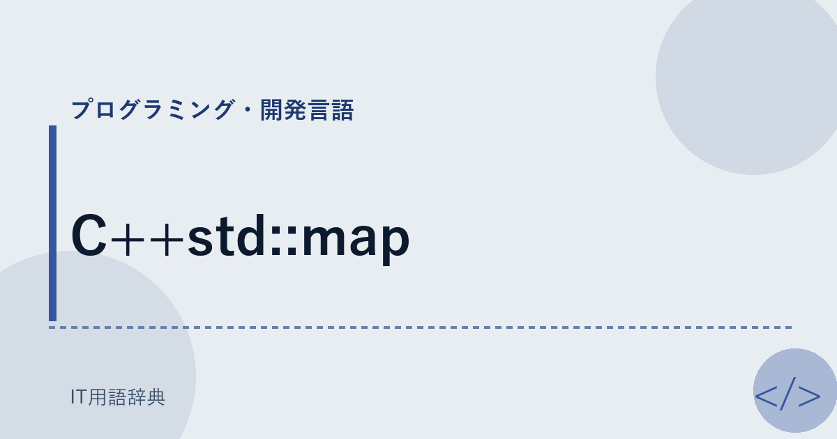 C++std::map アイキャッチ