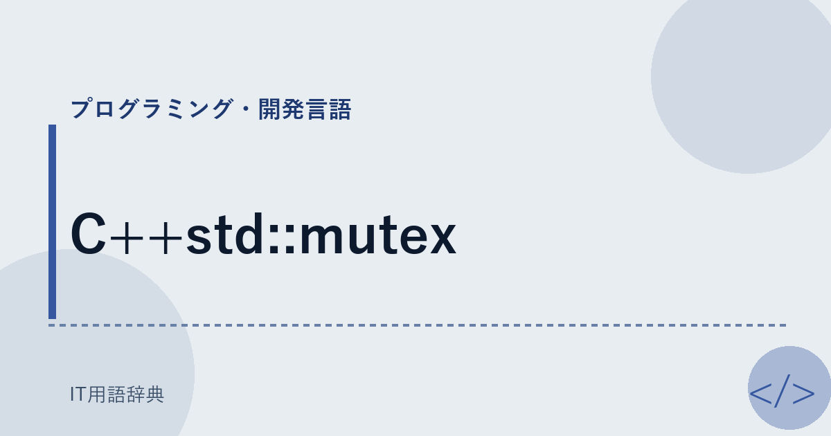 C++std::mutex アイキャッチ