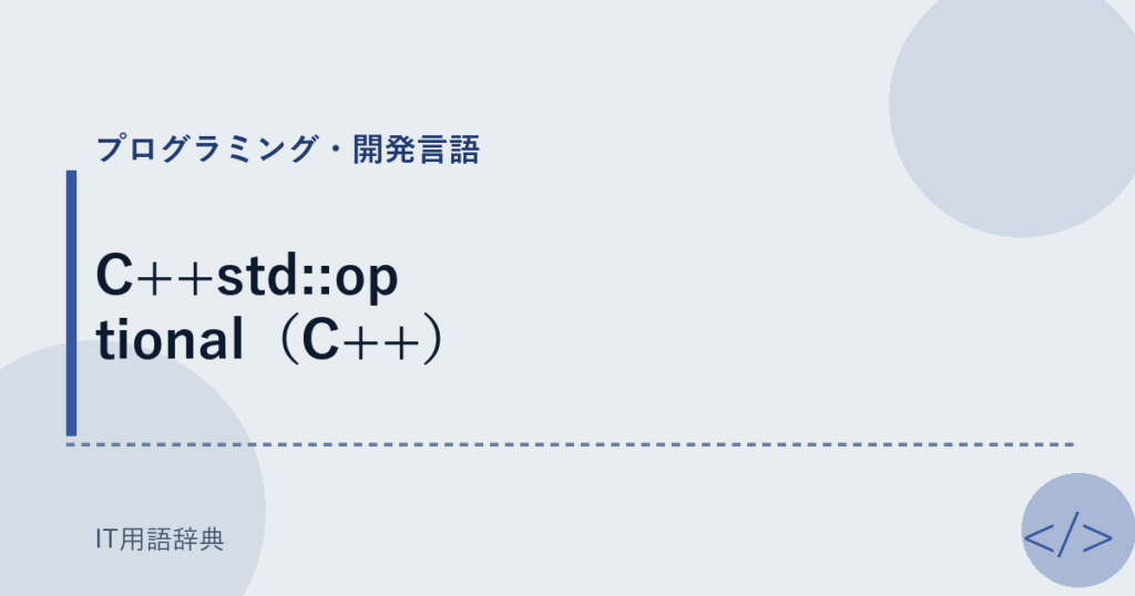 C++std::optional（C++） アイキャッチ