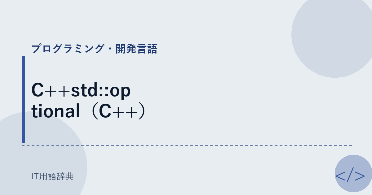 C++std::optional（C++） アイキャッチ
