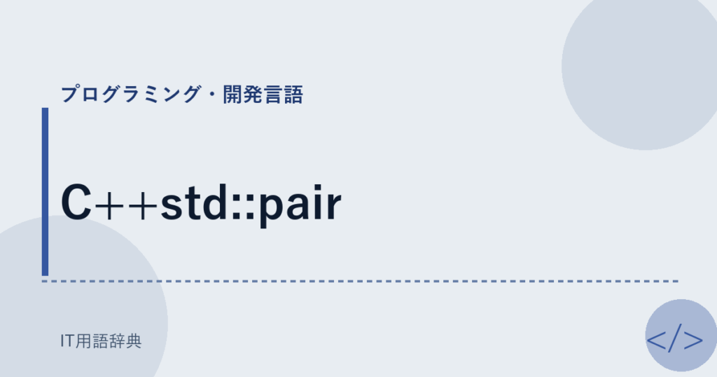 C++std::pair アイキャッチ