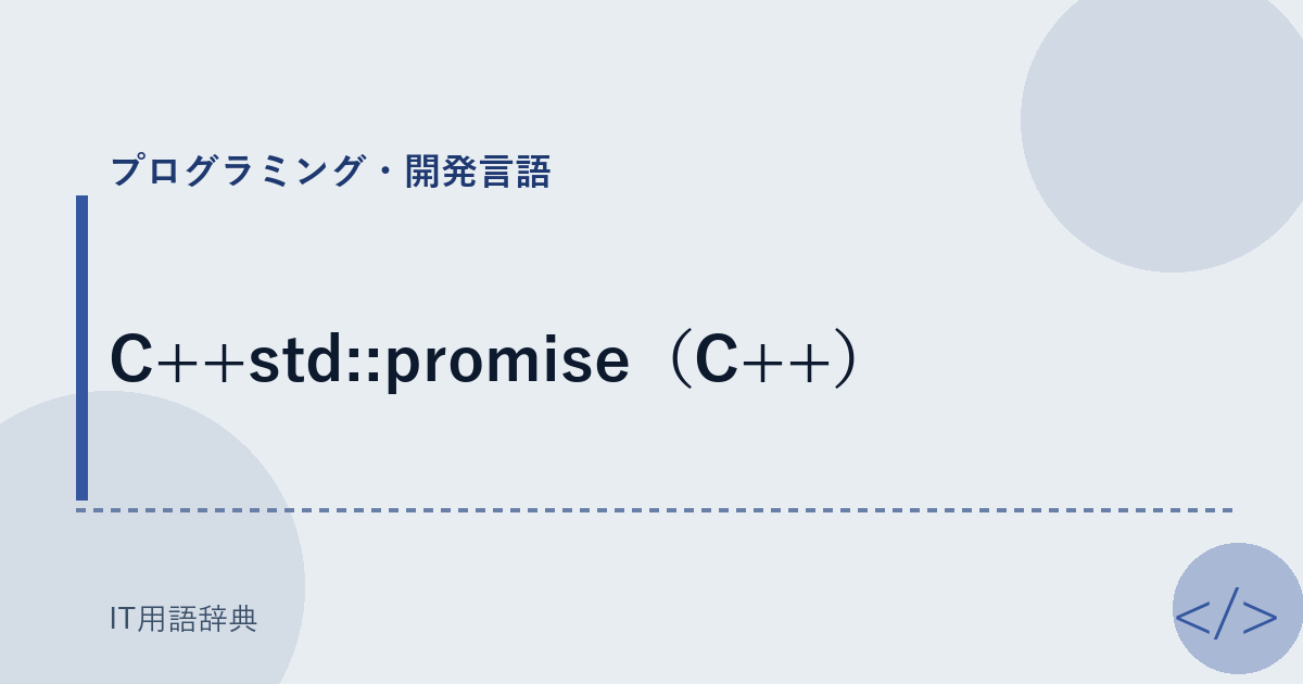 C++std::promise（C++） アイキャッチ