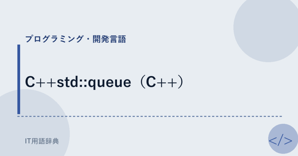 C++std::queue（C++） アイキャッチ