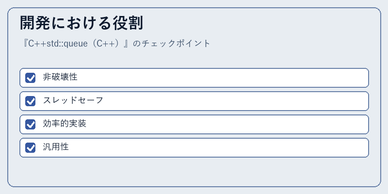 開発における役割