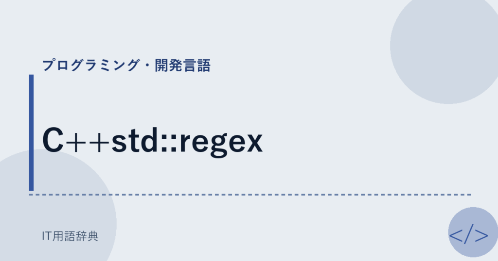 C++std::regex アイキャッチ
