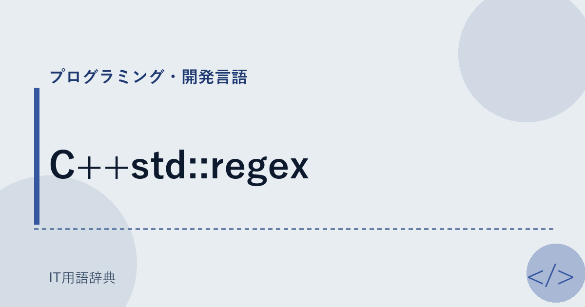 C++std::regex アイキャッチ