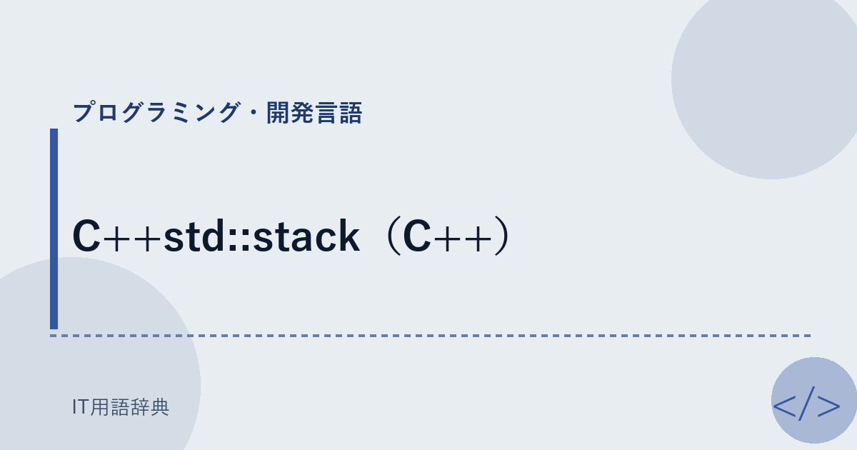 C++std::stack（C++） アイキャッチ