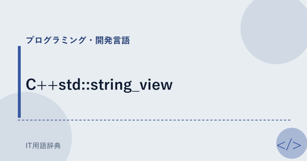 C++std::string_view アイキャッチ