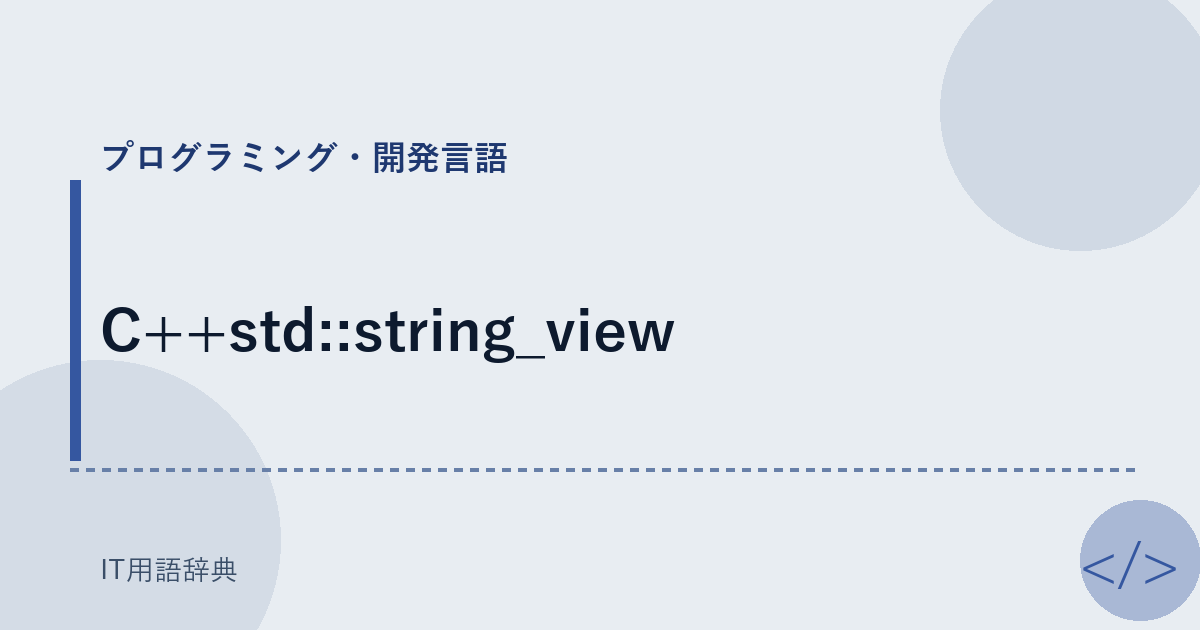 C++std::string_view アイキャッチ