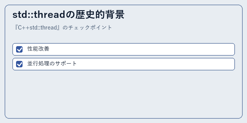 std::threadの歴史的背景