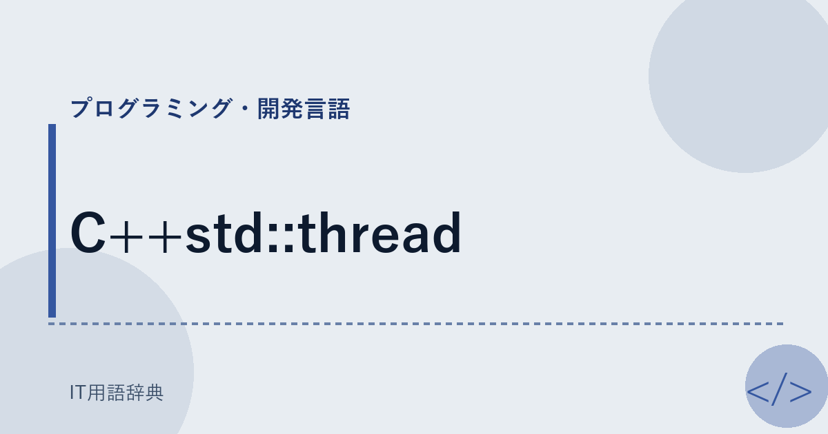 C++std::thread アイキャッチ