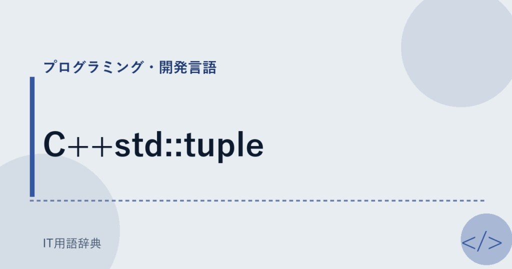 C++std::tuple アイキャッチ