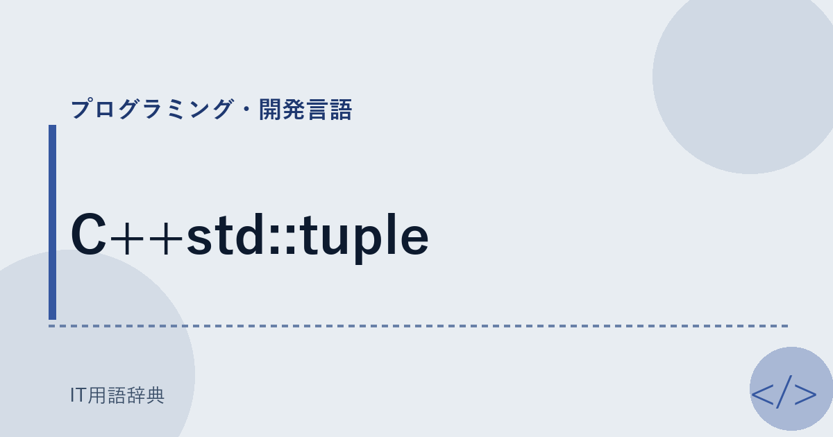 C++std::tuple アイキャッチ