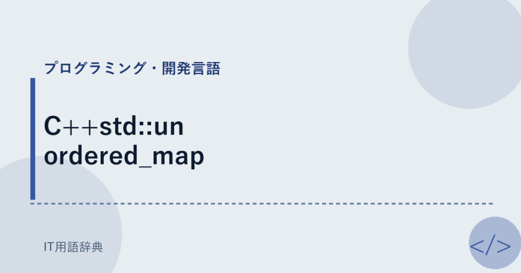 C++std::unordered_map アイキャッチ