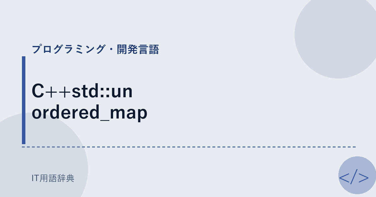 C++std::unordered_map アイキャッチ